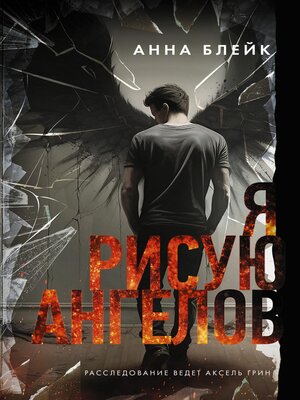 cover image of Я рисую ангелов